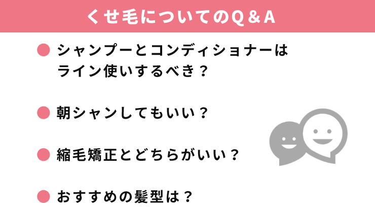くせ毛についてのQ&A