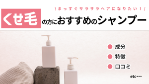 くせ毛におすすめのシャンプー15選