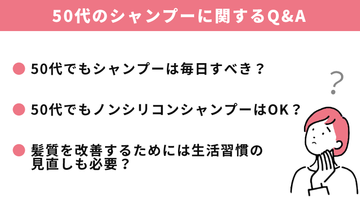 50代のシャンプーに関するQ&A