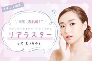 リアラスターってどうなの？