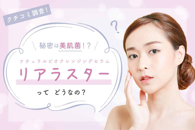 リアラスターってどうなの？