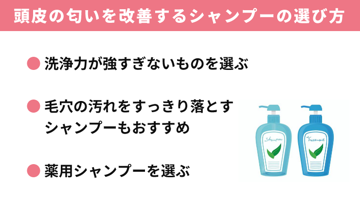 頭皮の匂いを改善するシャンプーの選び方