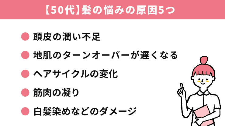 【50代】髪の悩みの原因5つ