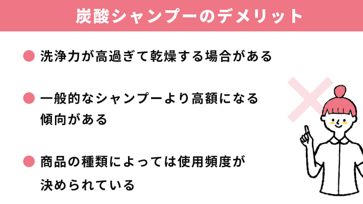 炭酸シャンプー_デメリット
