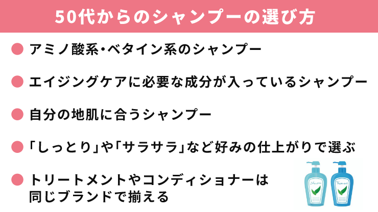 50代からのシャンプーの選び方