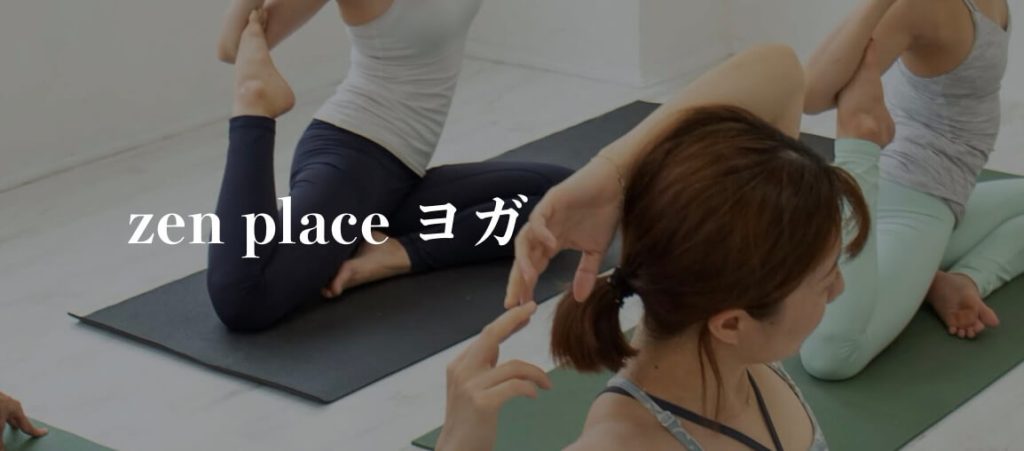 zen place yoga(ゼン プレイス ヨガ)