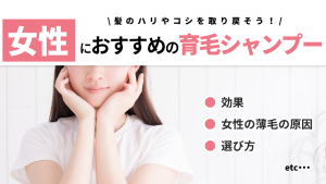女性におすすめの育毛シャンプー