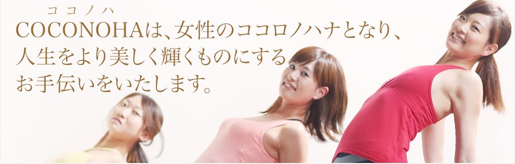 ホットヨガスタジオ COCONOHA(ココノハ)岡山スタジオ