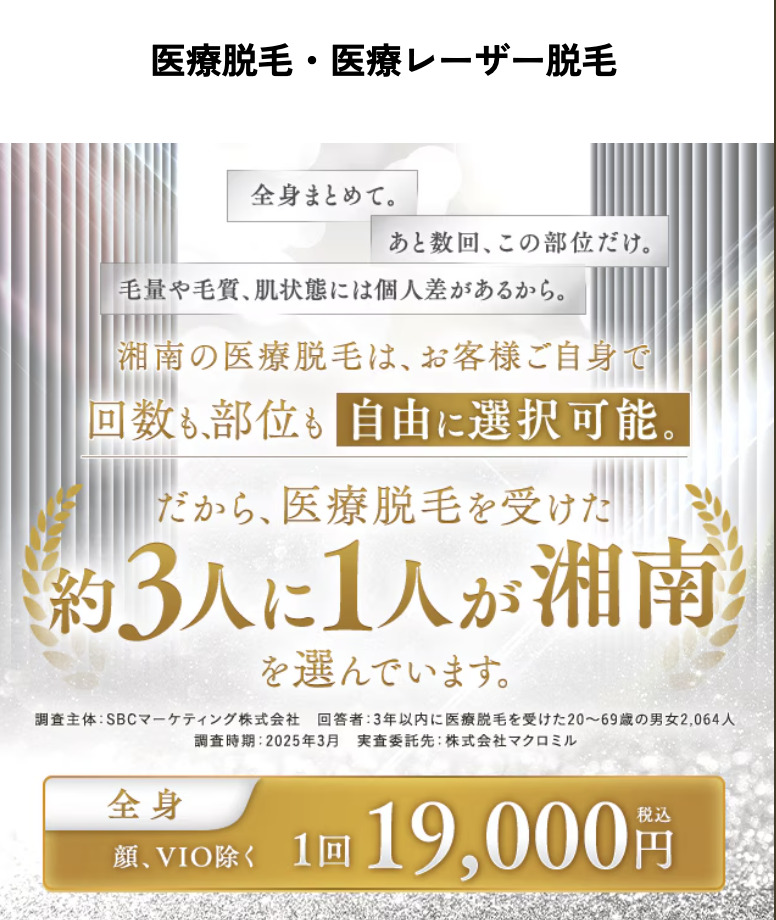 湘南美容クリニックの医療脱毛