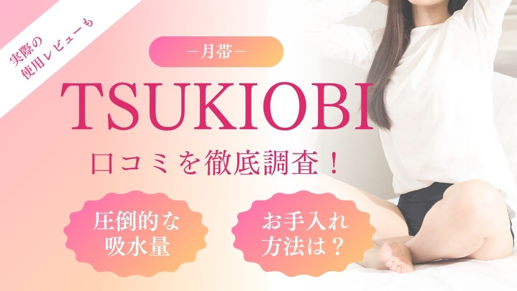 ツキオビの口コミを徹底調査！実際の使用レビューも