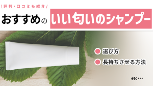 いい匂いのシャンプー　おすすめ