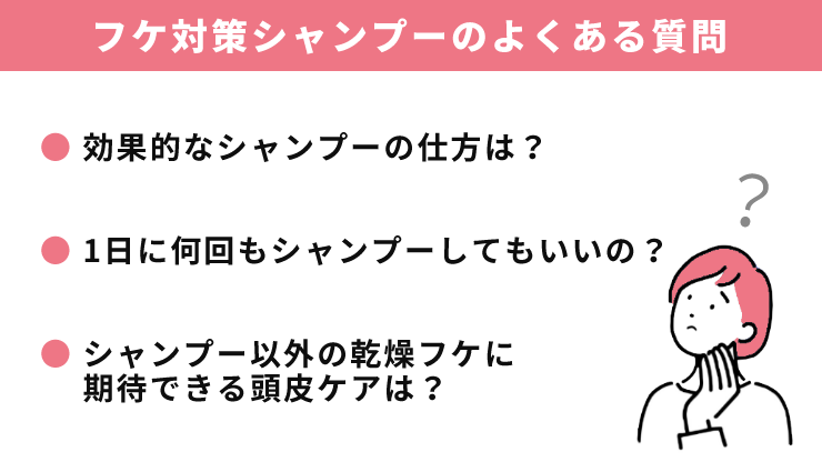 フケ対策シャンプー利用時のよくある質問