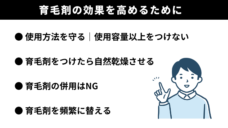 育毛剤_使い方_効果を高めるために