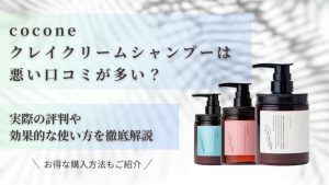 coconeクレイクリームシャンプーは悪い口コミが多い？実際の評判や効果的な使い方を徹底解説