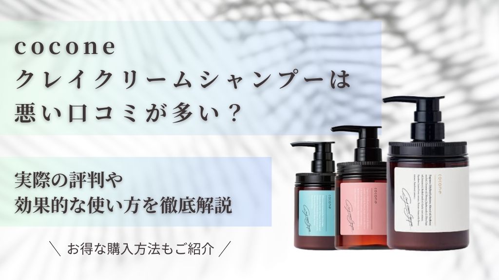 coconeクレイクリームシャンプーは悪い口コミが多い？実際の評判や効果的な使い方を徹底解説