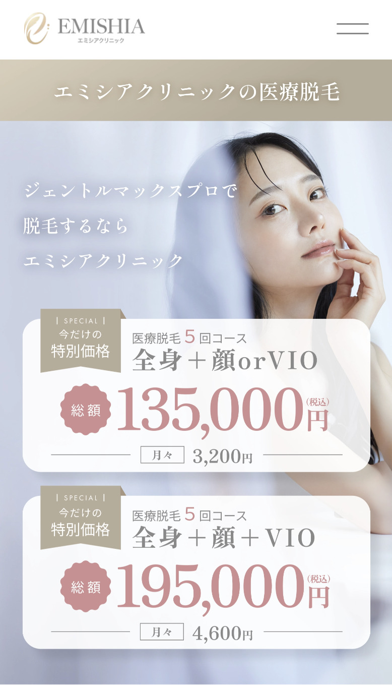 エミシアクリニックの医療脱毛