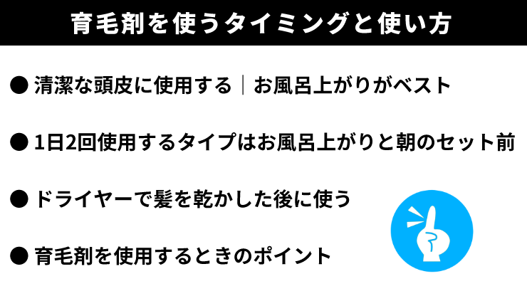 育毛剤_使い方_タイミング