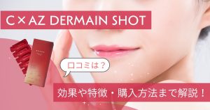 ダーマインショットアイキャッチ画像