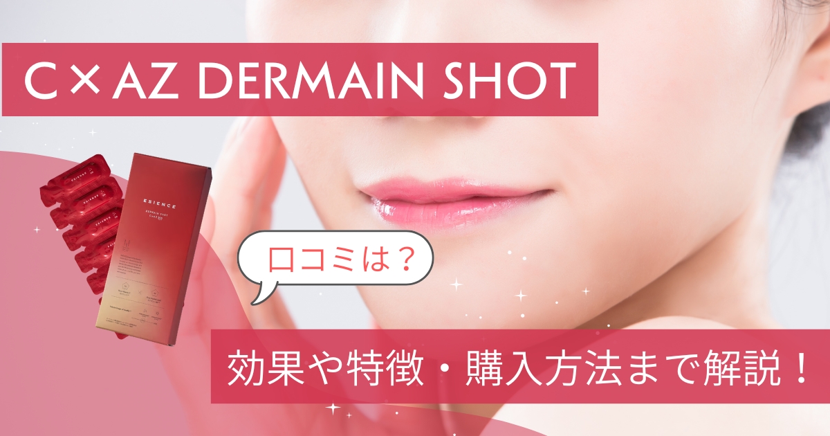 ダーマインショットアイキャッチ画像