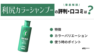 利尻カラーシャンプーの口コミ・評判を紹介