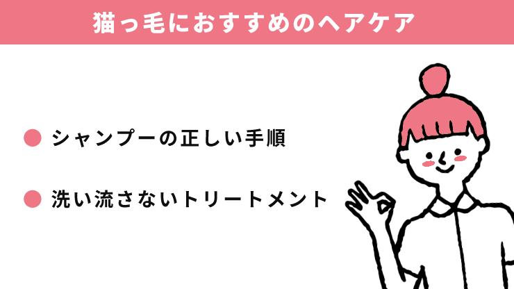 猫っ毛さんにおすすめのヘアケア