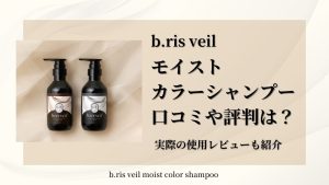 ビーリスベールモイストカラーシャンプー口コミや評判は？実際の使用レビューも紹介