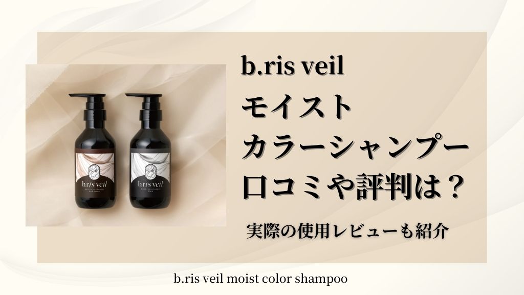 ビーリスベールモイストカラーシャンプー口コミや評判は？実際の使用レビューも紹介