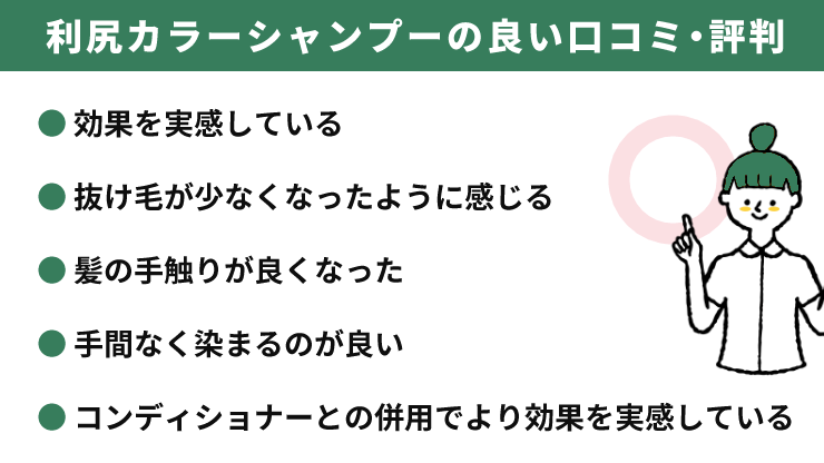 利尻カラーシャンプーの良い口コミ・評判