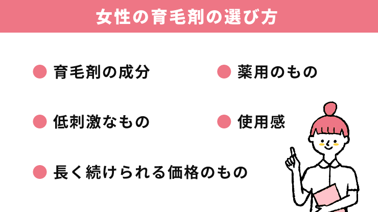 女性の育毛剤の選び方
