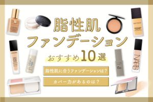脂性肌ファンデーションおすすめ10選