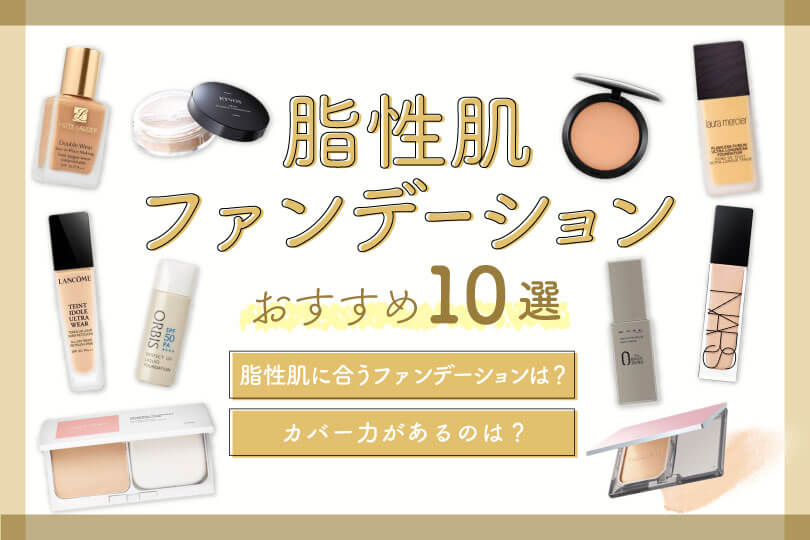 脂性肌ファンデーションおすすめ10選