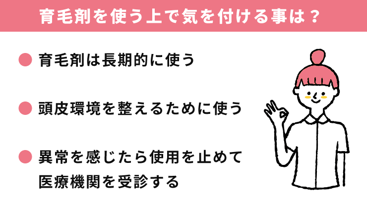 育毛剤を使う上で気を付ける事