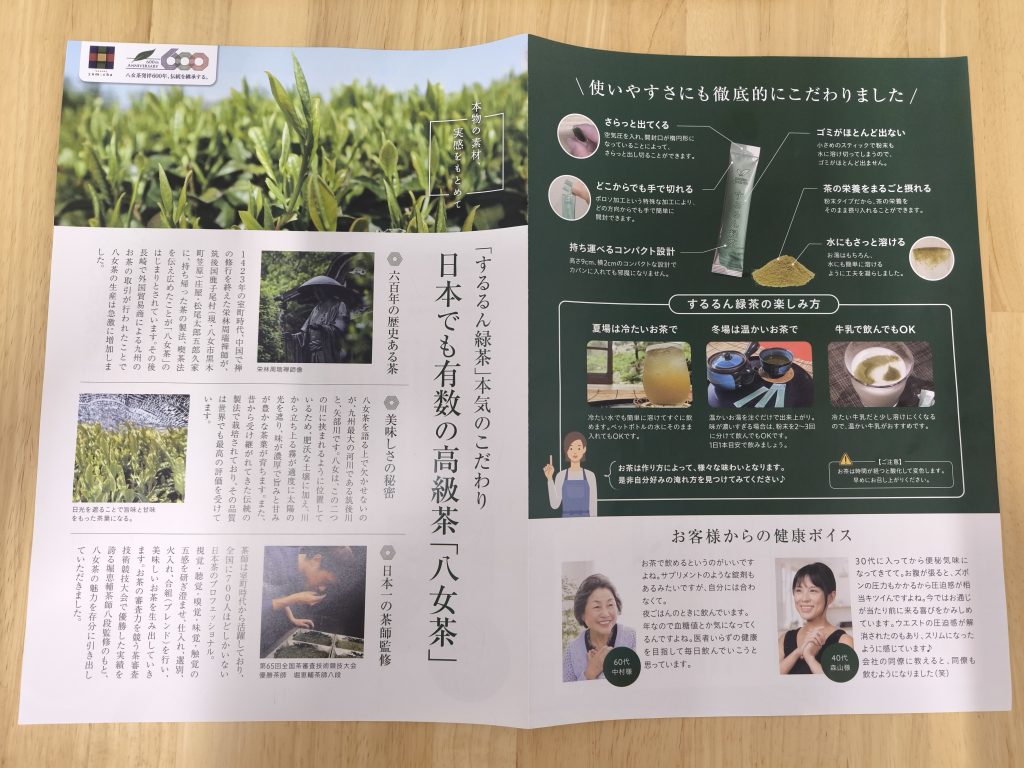 するるん緑茶のパンフレット2