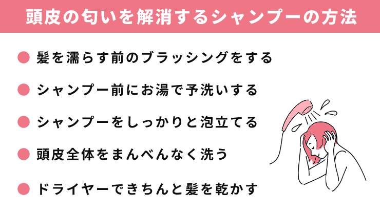 頭皮の匂いを解消するシャンプーの方法