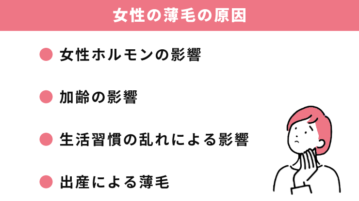 女性の薄毛の原因