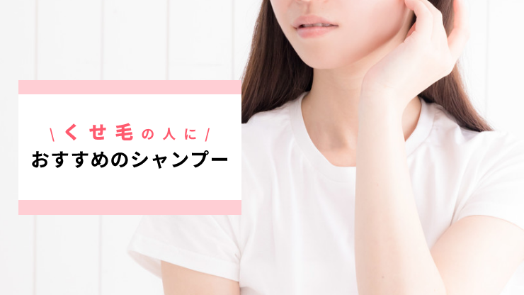 くせ毛におすすめのシャンプー15選