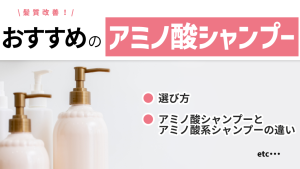 アミノ酸シャンプー　おすすめ