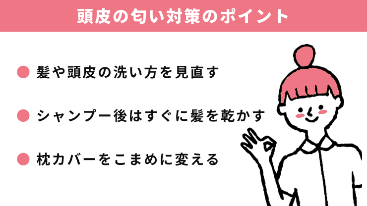 頭皮の匂い対策のポイント