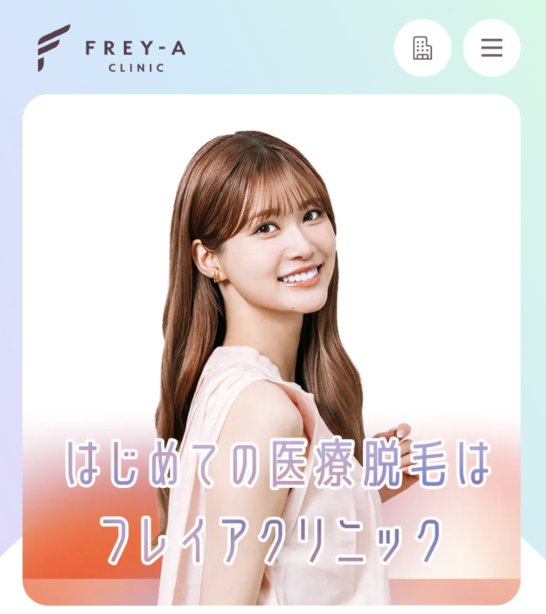 フレイアクリニックの医療脱毛
