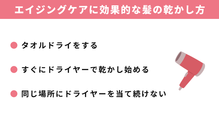 エイジングケアに効果的な髪の乾かし方