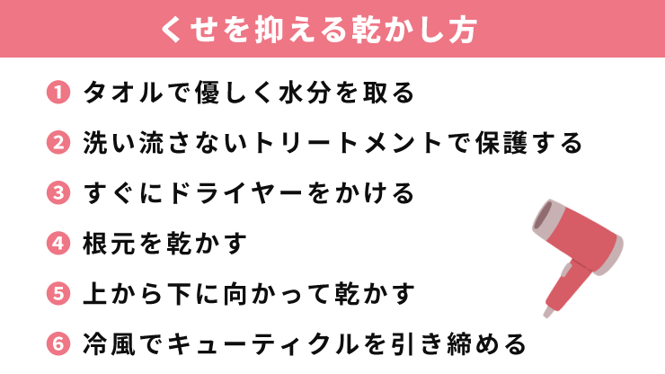 くせを抑える乾かし方