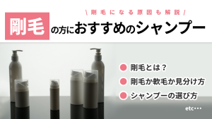 剛毛の方におすすめのシャンプー