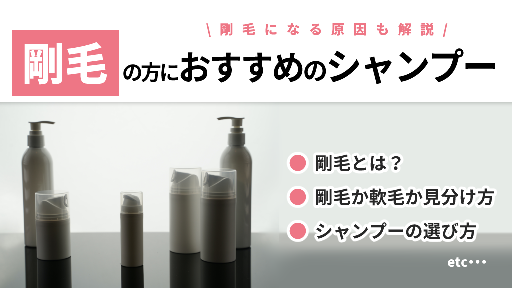 剛毛の方におすすめのシャンプー