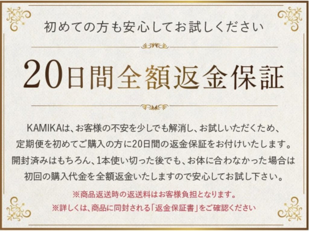 カミカシャンプーの20日間返金保証制度