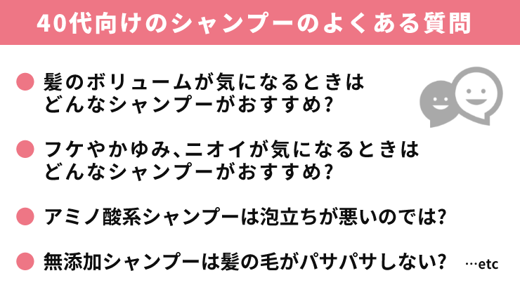 40代シャンプー_よくある質問