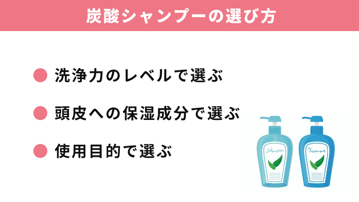 炭酸シャンプー_選び方