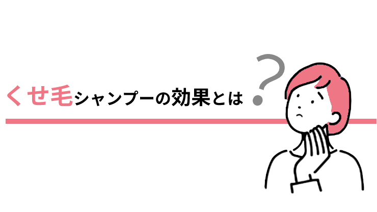 くせ毛シャンプーの効果