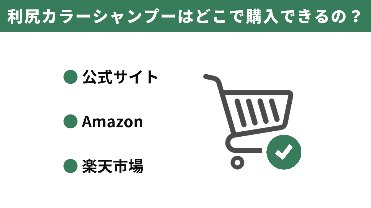 利尻カラーシャンプー_どこで購入できる?