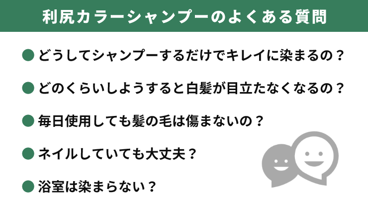 利尻カラーシャンプーのよくある質問