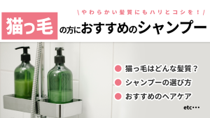猫っ毛の方におすすめのシャンプー20選